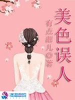 学霸互撩之美色误人