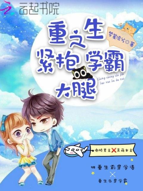 重生之紧抱学霸大腿