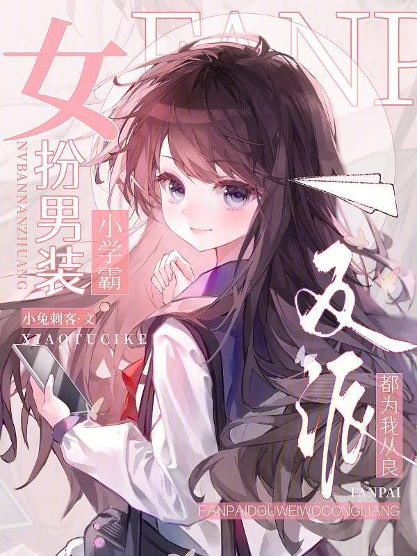 女扮男装小学霸？反派都为我从良