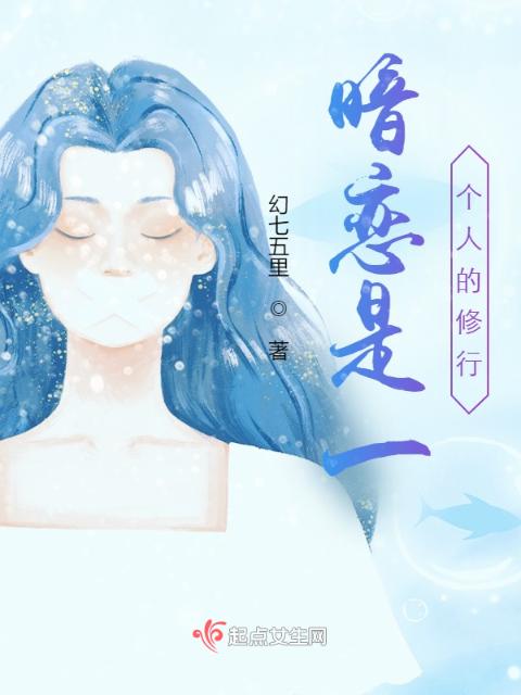 暗恋是一个人的修行