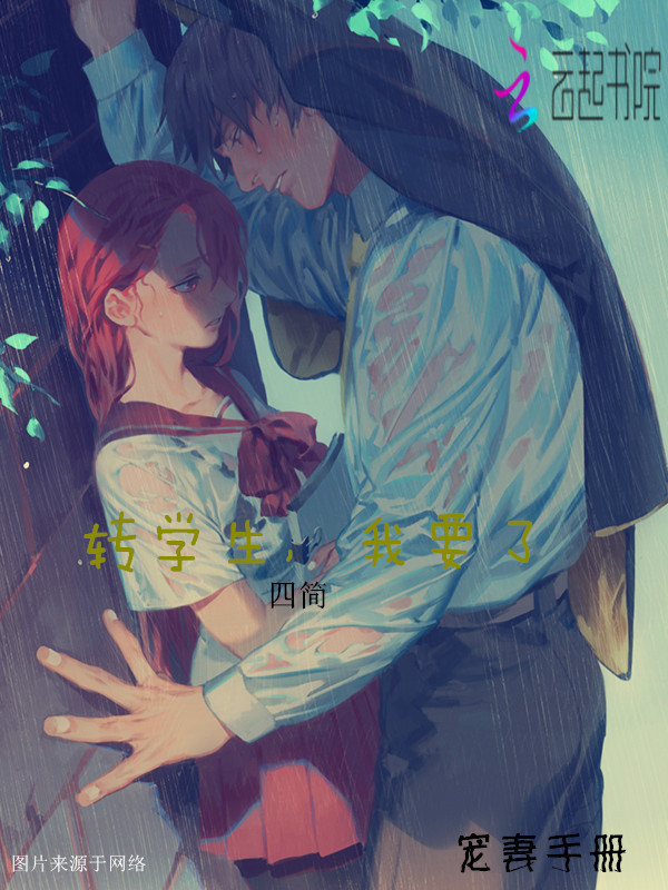 转学生，我要了
