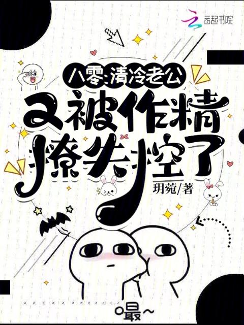 八零，清冷老公又被作精撩失控了