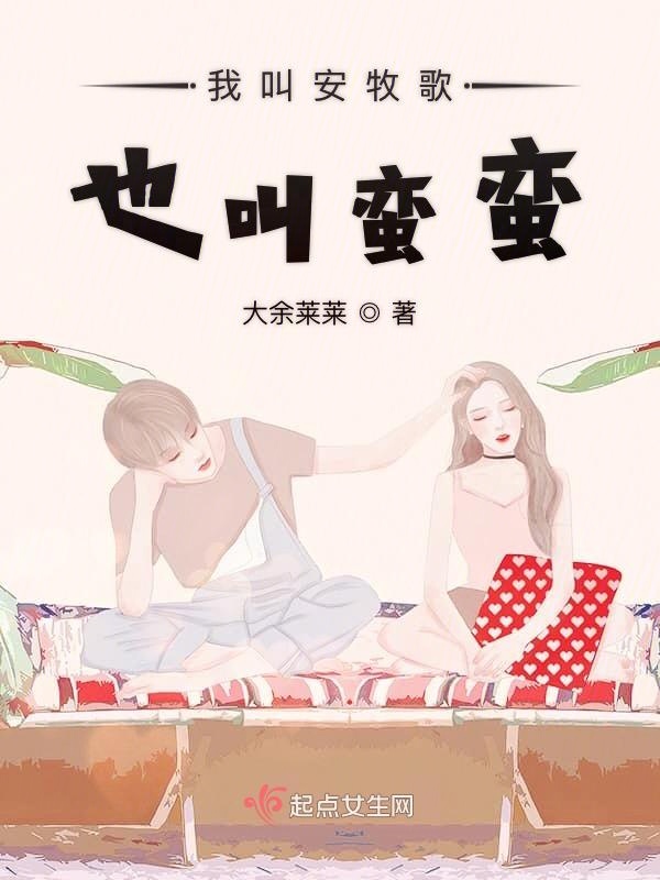 我叫安牧歌也叫蛮蛮