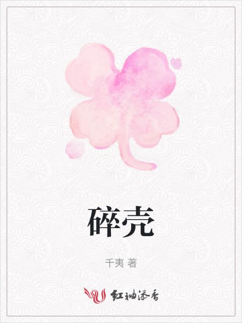 碎壳