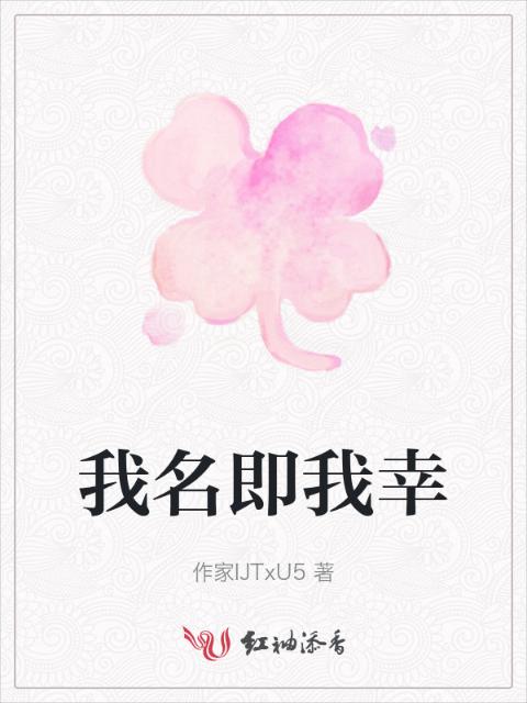 我名即我幸