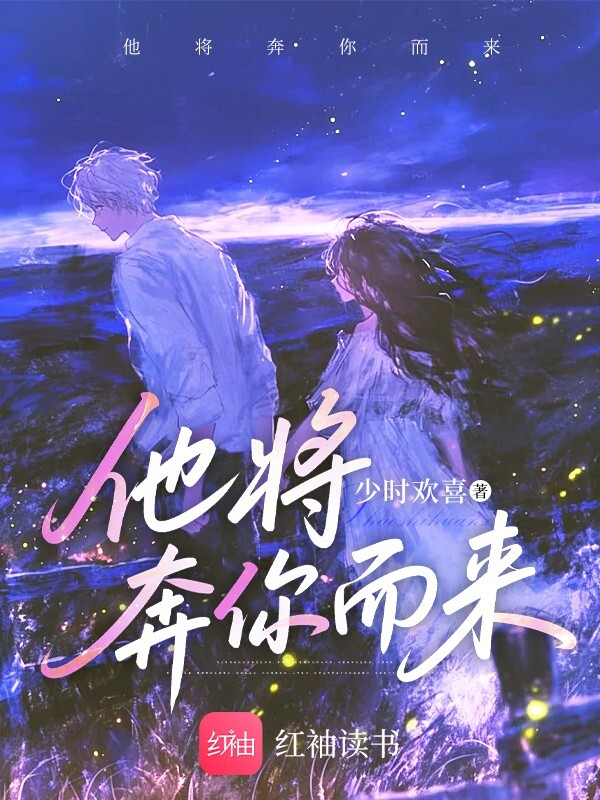 他将奔你而来