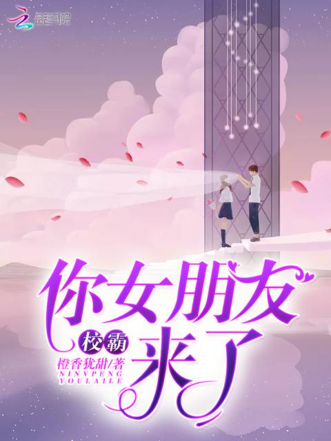 校霸，你女朋友来了！