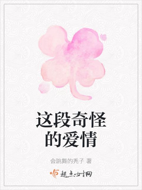 这段奇怪的爱情