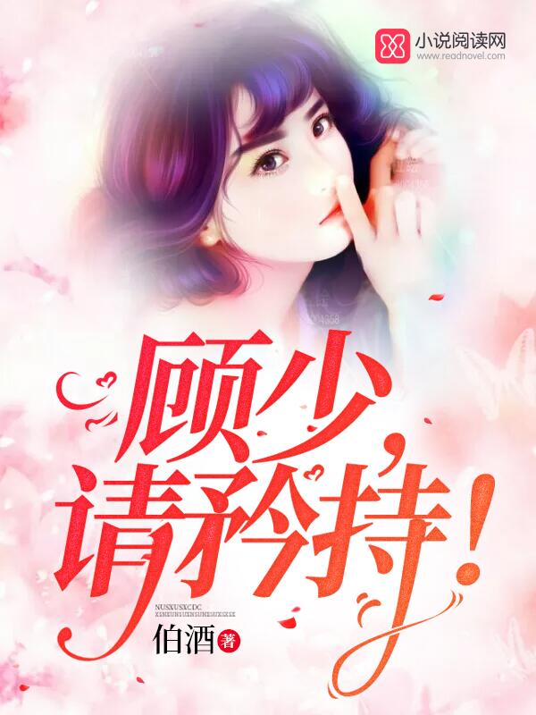顾少，请矜持！