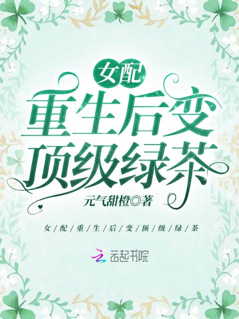 女配重生后变顶级绿茶