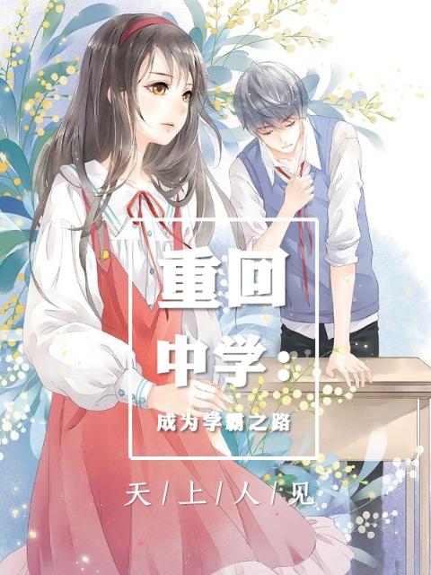 重回中学：成为学霸之路