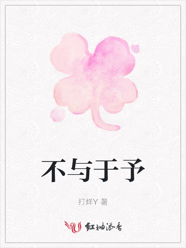不与于予