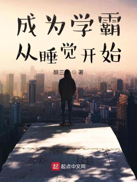 成为学霸从睡觉开始