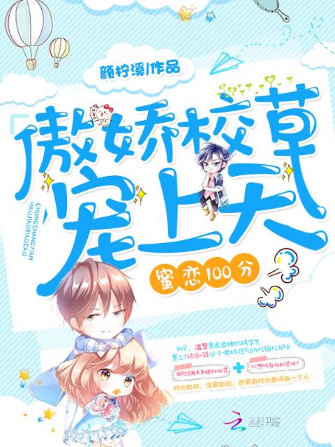 蜜恋100分：傲娇校草，宠上天
