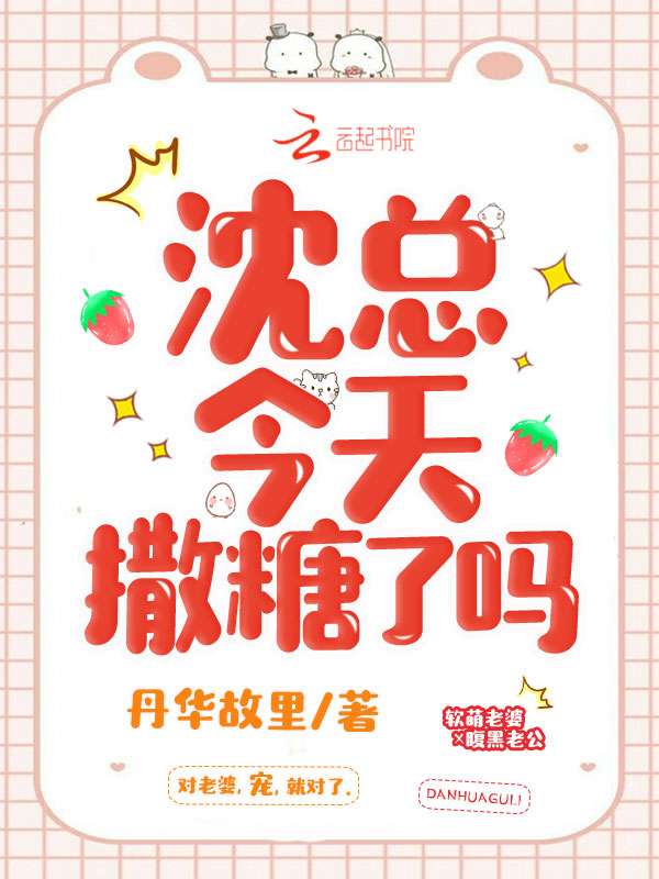 沈总今天撒糖了吗