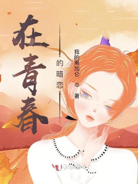 在青春的暗恋