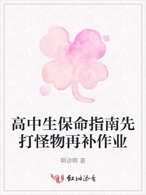 高中生保命指南先打怪物再补作业