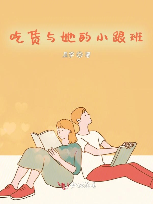 吃货与她的小跟班