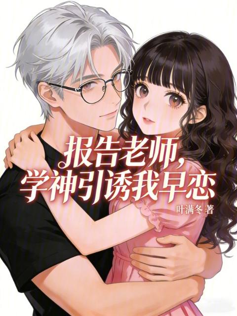 报告老师，学神偷看我