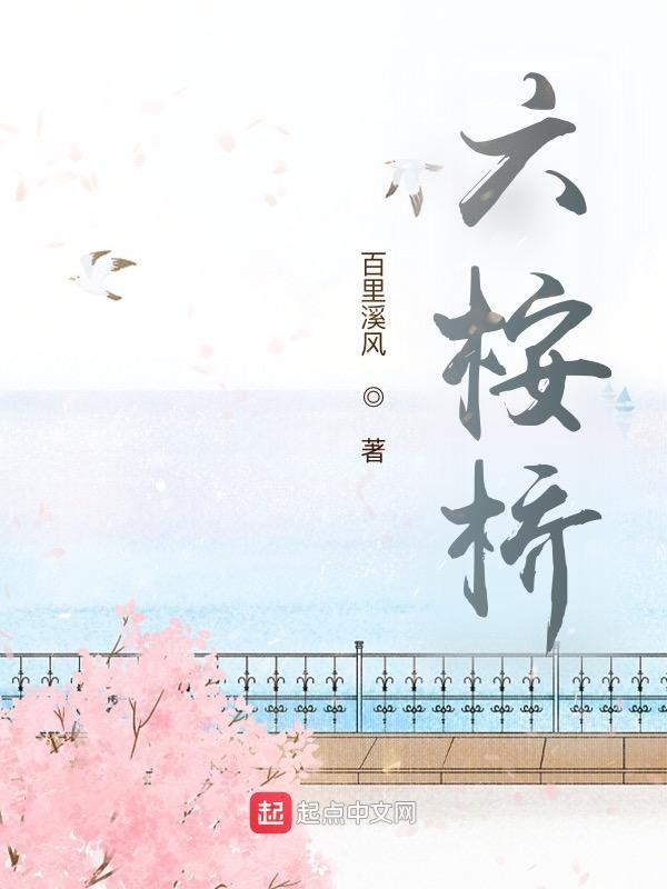 六桉桥