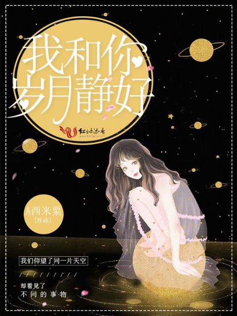 我和你，岁月静好