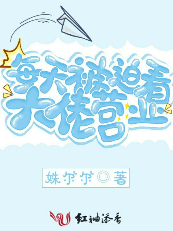 每天被迫看大佬营业