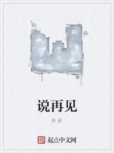 说再见