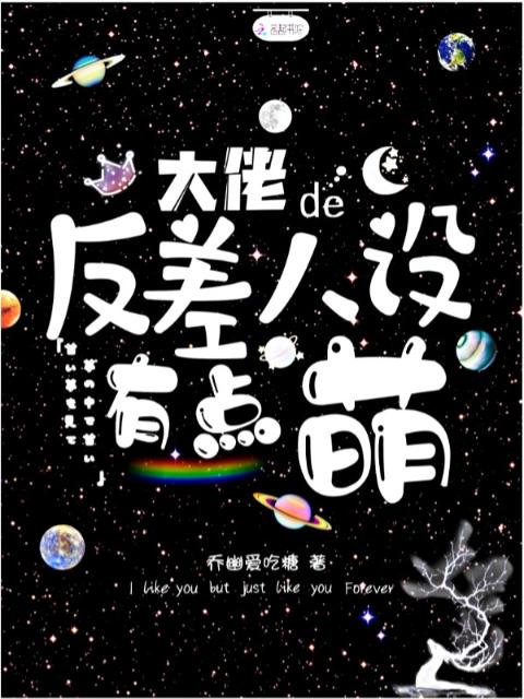 大佬的反差人设有点萌
