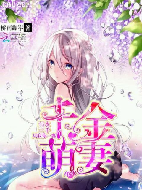 千金萌妻：若水三千，只取你一瓢
