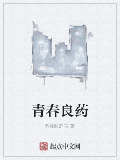青春良药