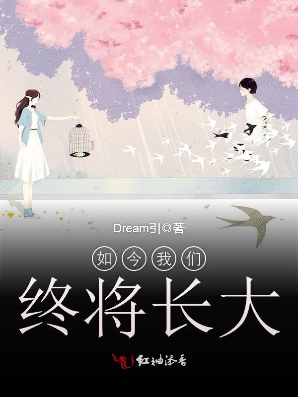 如今榴莲视频在线观看成人官网入口终将长大