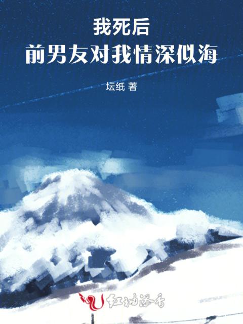 我死后，前男友对我情深似海