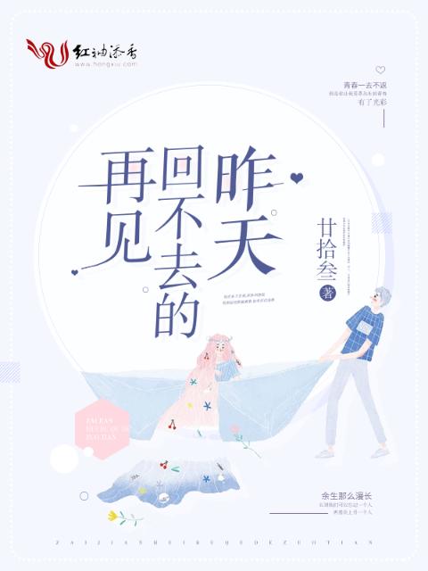 再见回不去的昨天