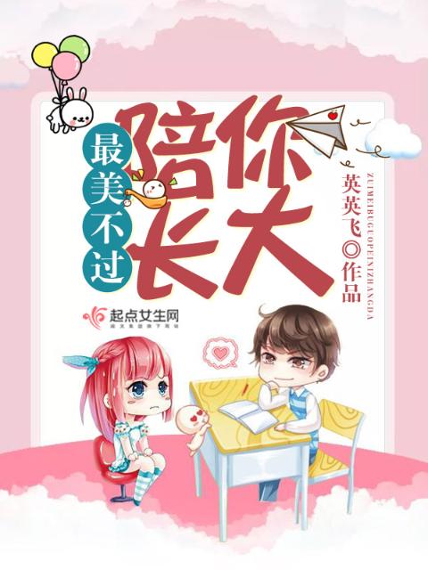 最美不过陪你长大