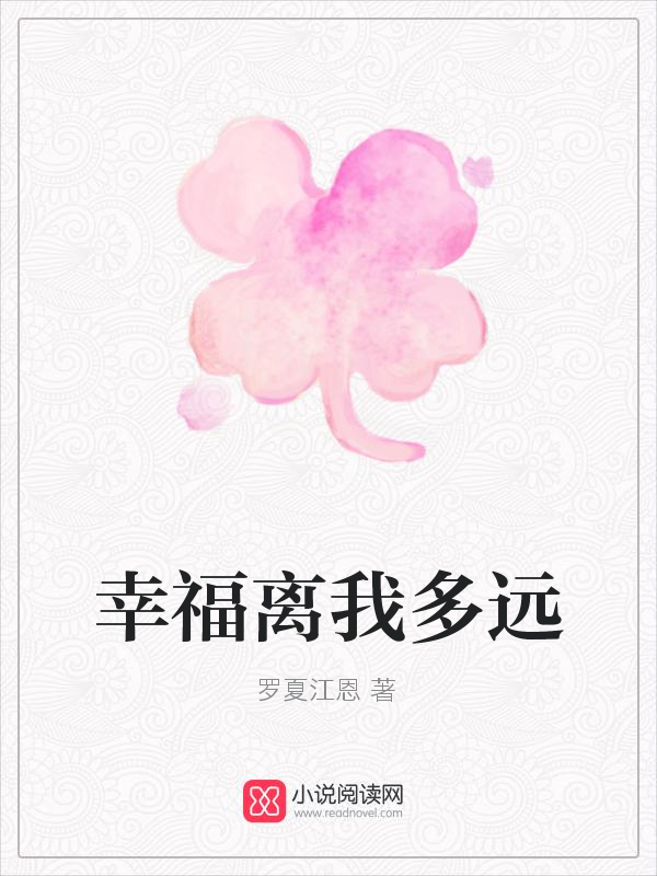 幸福离我多远