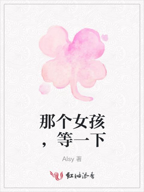 那个女孩，等一下