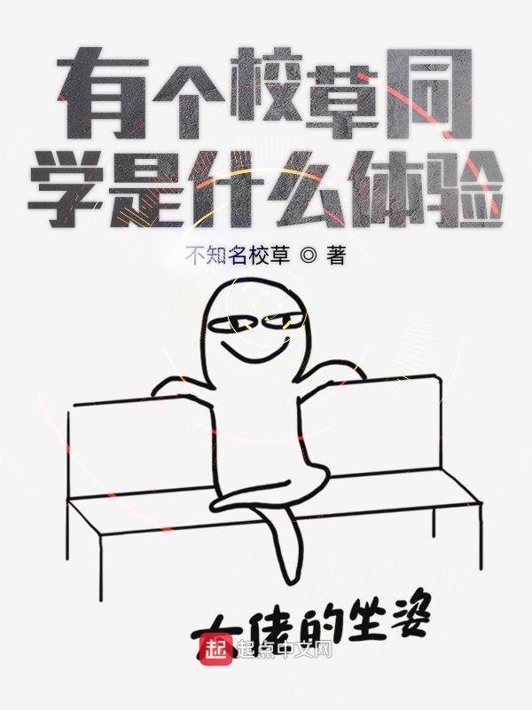 有个校草同学是什么体验