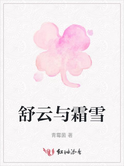 舒云与霜雪