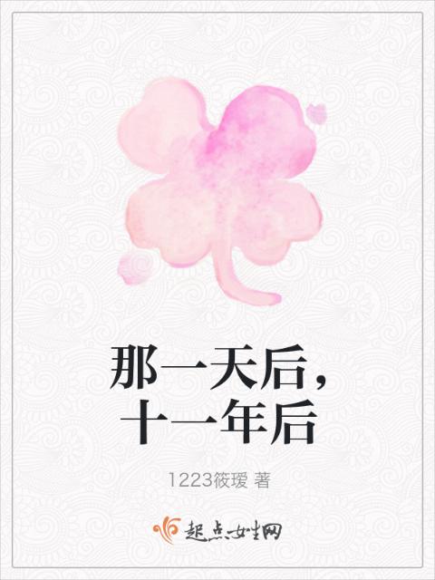 那一天后，十一年后