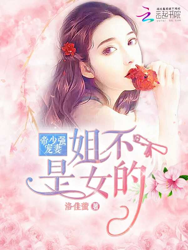 帝少强宠妻：姐不是女的