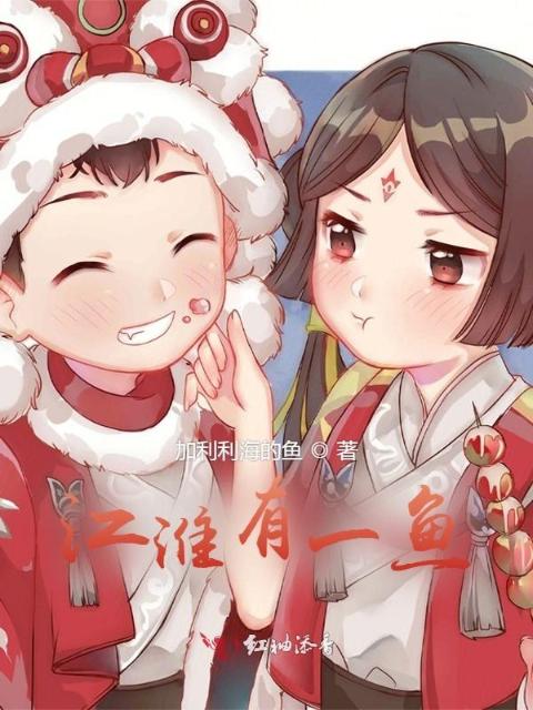 江淮有一鱼
