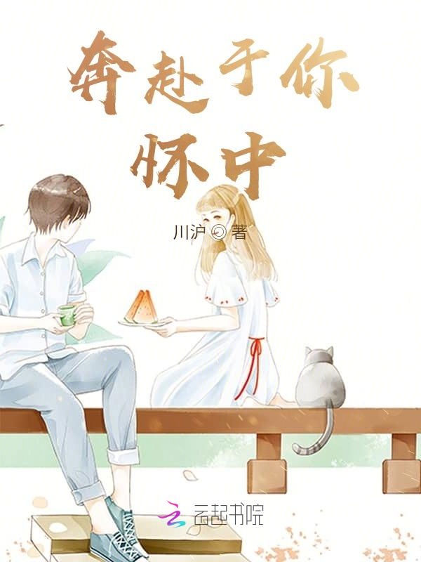 奔赴于你怀中