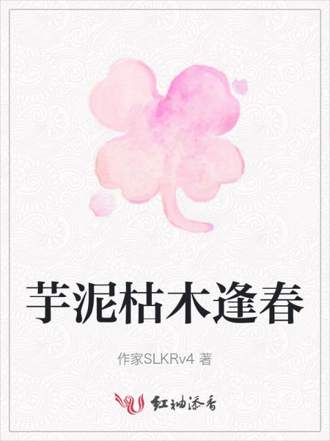 芋泥枯木逢春