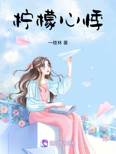 柠檬心悸