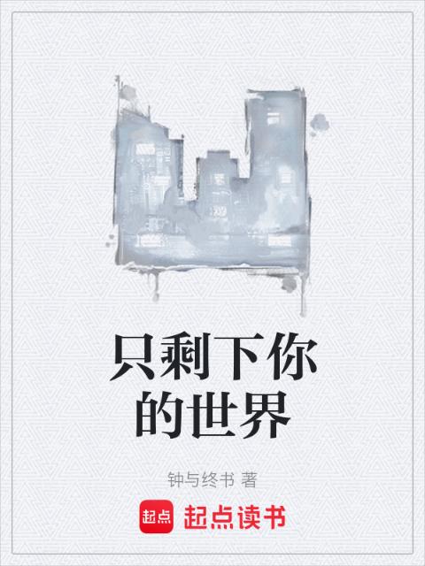 只剩下你的世界