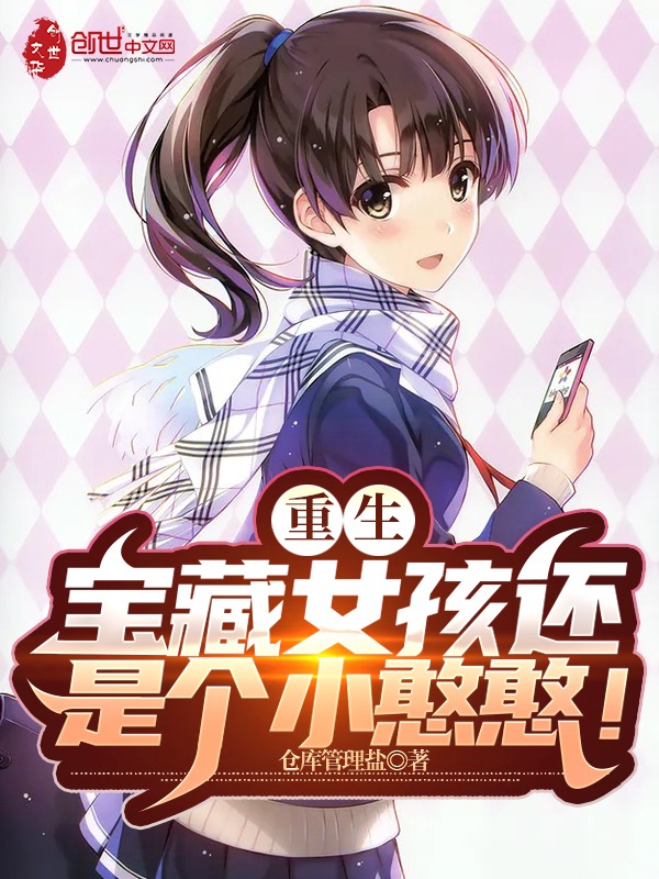重生：宝藏女孩还是个小憨憨！