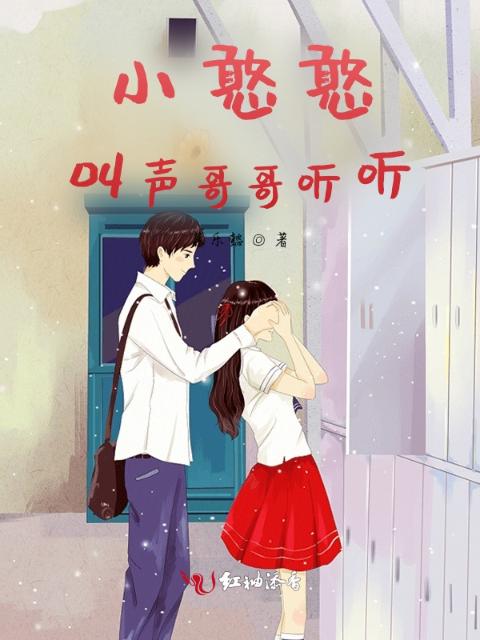 小憨憨，叫声哥哥听听