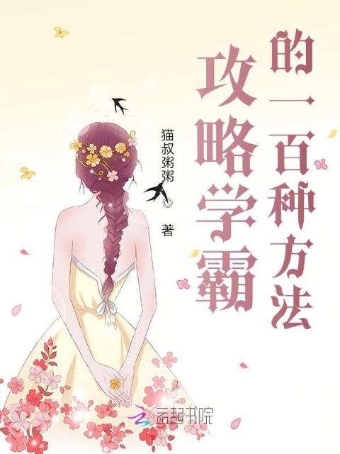 攻略学霸的一百种方法