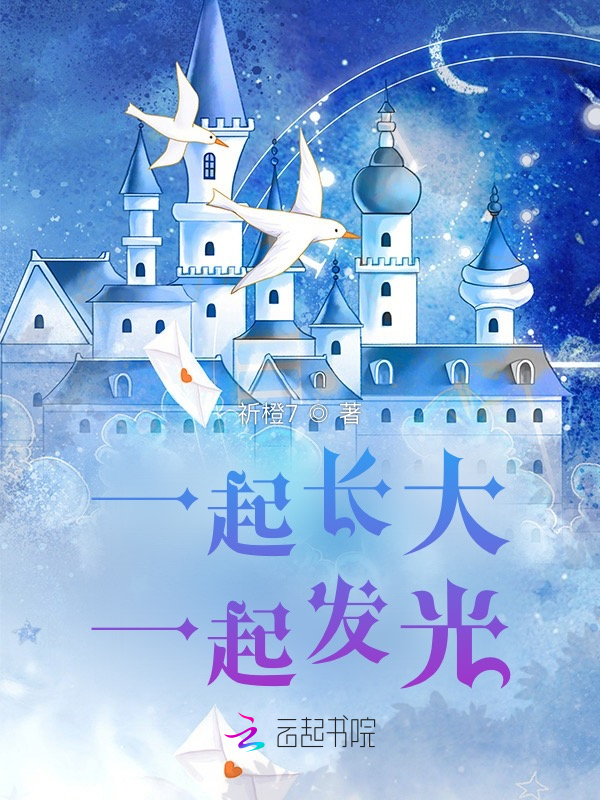 一起长大一起发光