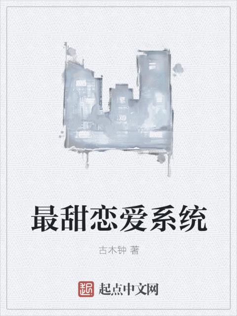 最甜恋爱系统